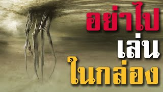 อย่าไปเล่นในกล่อง - Creepypasta ไทย