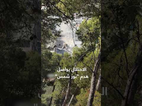 استمرار هدم منازل في نور شمس من قبل الاحتلال
