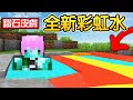 Minecraft：麥塊有【鑽石溫泉】碰到鑽石水會染色成【鑽石皮膚】還會全身硬梆梆！泡鑽石澡還會噴【無限鑽石道具】會不會太扯🤣！！！｜全字幕【禾卯－當個創世神】