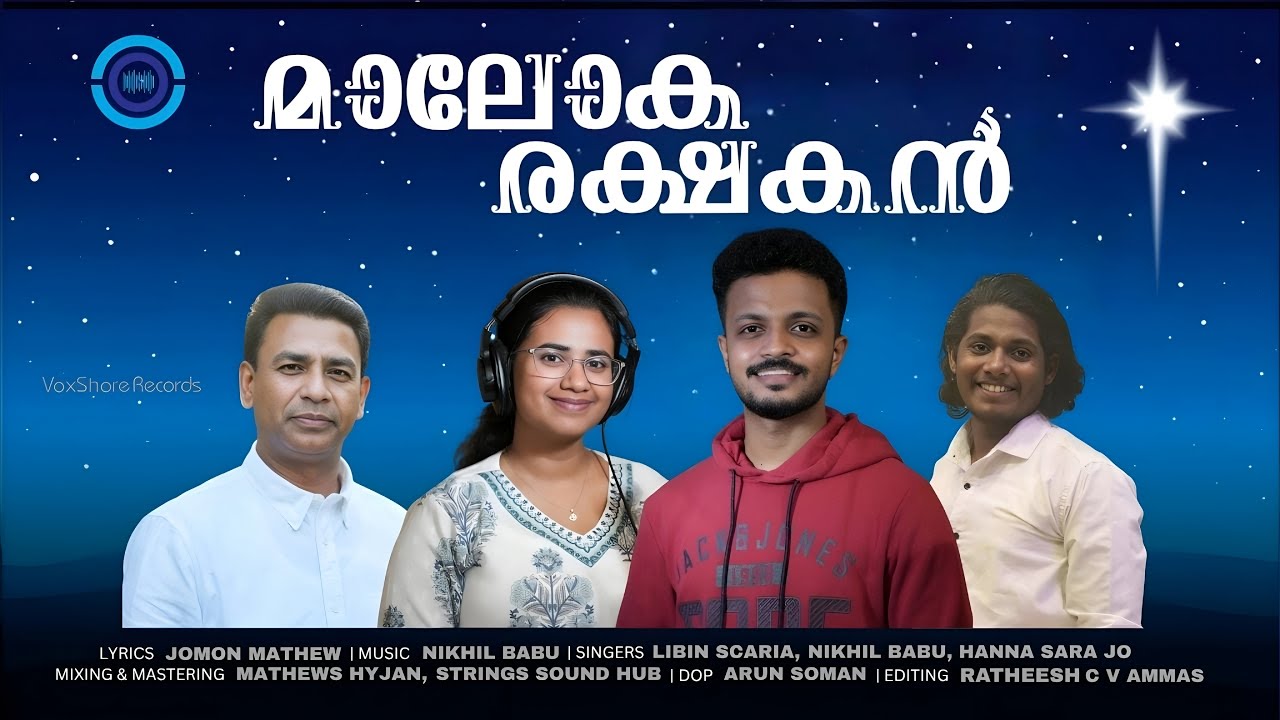 മാലോക രക്ഷകൻ | Maloka Rakshakan |Carol Song| Jomon Mathew |Nikhil Babu| Libin Scaria | Hanna Sara Jo
