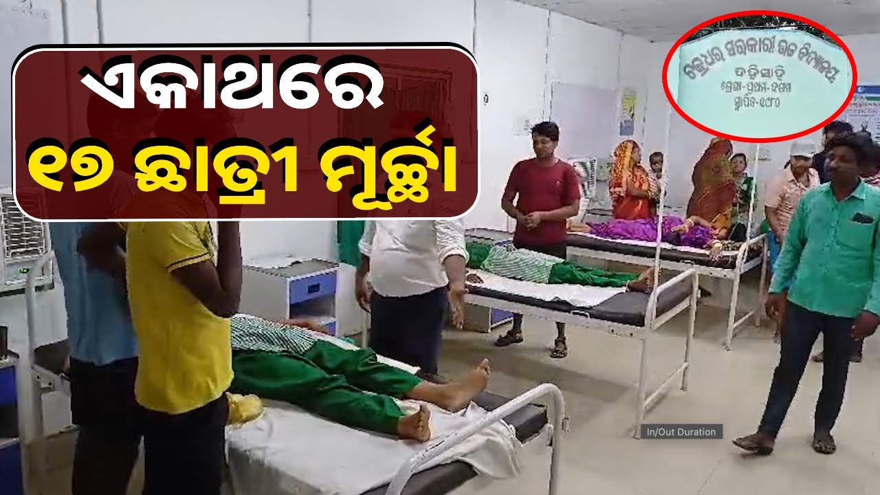 ଆଳିର ଏକ ସ୍କୁଲରେ ହଠାତ୍‌ ଛାତ୍ରୀମାନେ ଅଜବ ବ୍ୟବହାର କରି ସମସ୍ତଙ୍କୁ ଡରାଇ ଦେଲେ || Knews Odisha