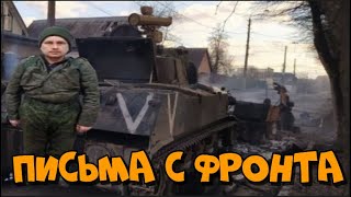 Письма с фронта. 