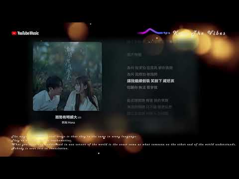 《雨勢有時頗大》 表妹 Mona｜粵語音樂 Lyric Video (Reversed)