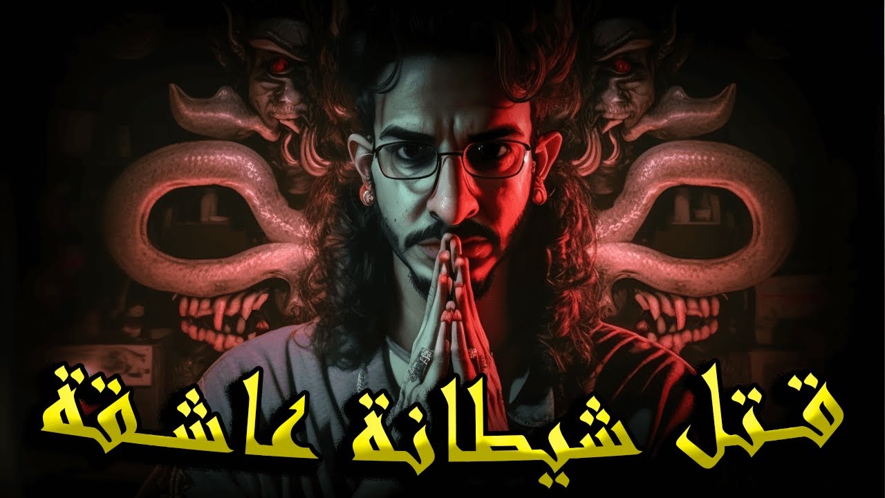 سلسلة الرواية الجزء الثالث الحلقة 5 ـــــ قـــ تـل شيطانـــــة عاشــــقة  ـــــ