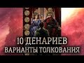 10 денариев таро. (Значение и толкование карты таро 10 денариев в раскладе)