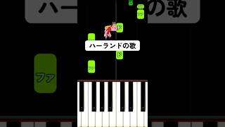 ハーランドの歌 #ピアノ簡単 かんたーんピアノ