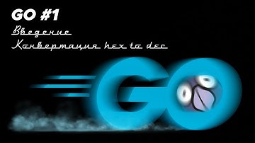 Язык Go #1 | Установка, настройка, обработка ввода, конвертация чисел, big int