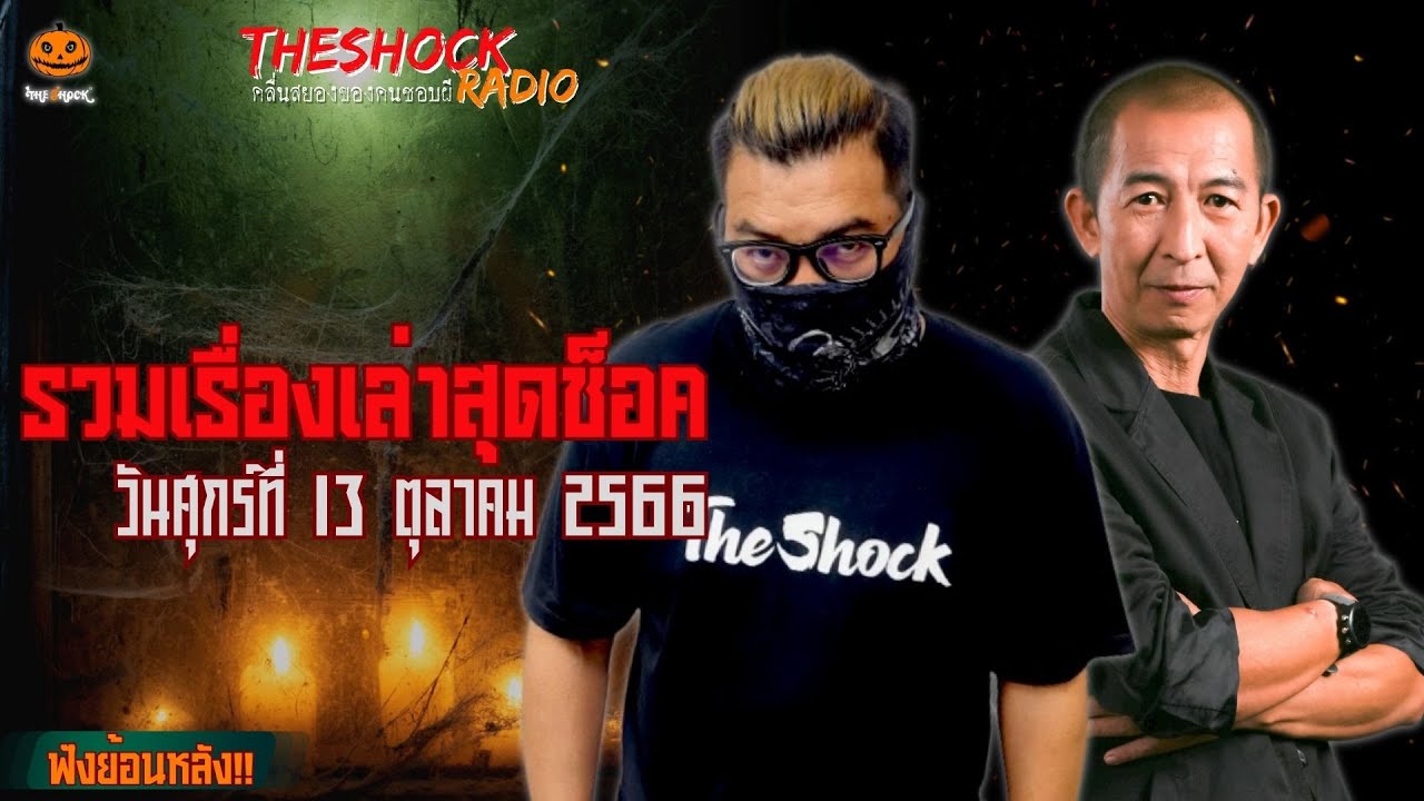 รวมเรื่องเล่าสุดช็อค | วัน ศุกร์ ที่ 13 ตุลาคม 2566 l TheShock13