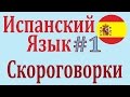 Скороговорки на Испанском Языке ║ Las trabalenguas #1 ║ Карино - школа испанского языка