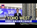 新地「YOHO WEST」定價參考鐵路沿綫盤｜天水圍新盤