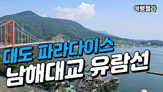 #남해여행#남해대도#남해대교유람선   /  대도 파라다이스 남해대교 유람선