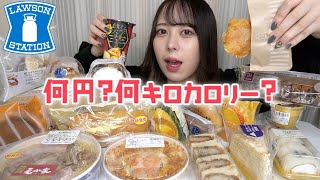 【コンビニ】ローソンで食べたいもの好きなだけ食べたら何円何キロカロリーなのか！？【モッパン】