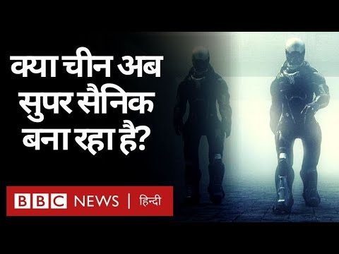 China's Super Soldier : चीन क्या बना रहा है सुपर सैनिक? ऐसा हुआ तो क्या होगा? (BBC Hindi)