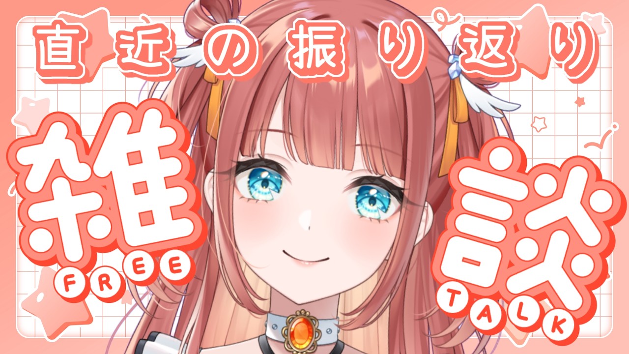 【雑談】いっぱいはなそ！直近の振り返り！【 #笑門にこり #新人vtuber 】