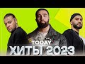 Лучшие песни 2023 года   Русская музыка