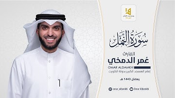 سورة النمل من تهجد رمضان ١٤٤٣ ﮪ | عمر الدمخي