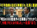 【スカッと】40年勤務した会社を解雇された俺。社長「明日の1000億案件の企画書はできたか？」「…今朝、クビになりました」→社長「は？」【シニア】
