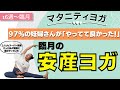 【マタニティヨガ】安産のためにやってほしい！臨月のための安産ヨガ〜ヨガ初心者・身体が硬い方も〜