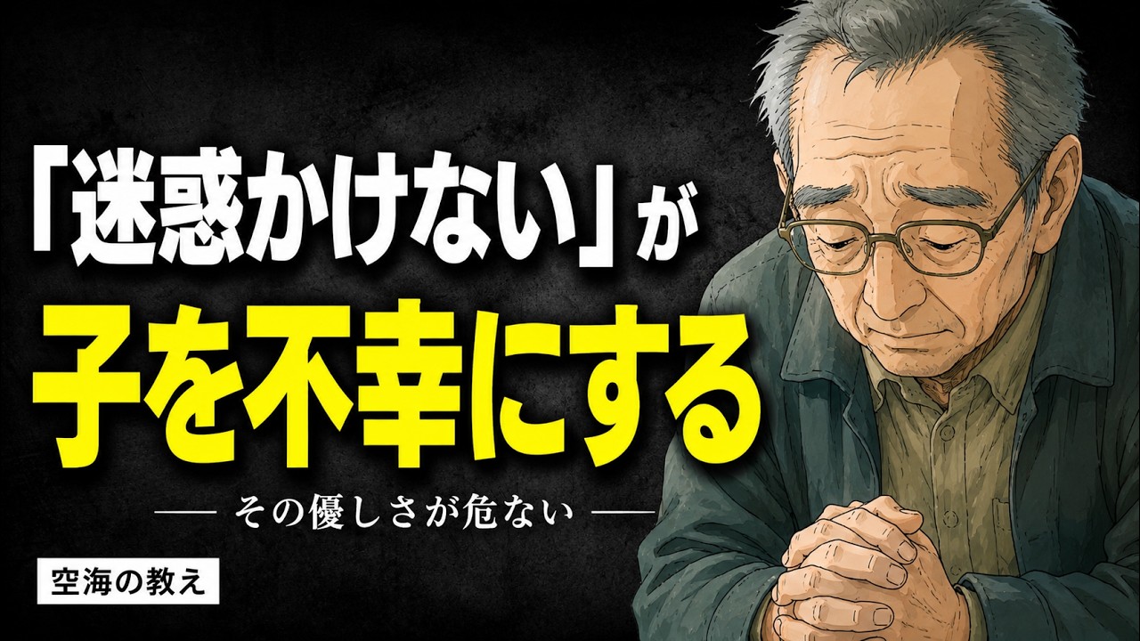 「子どもに迷惑をかけたくない」親が陥る最悪の罠と本当の終活【空海の教え】