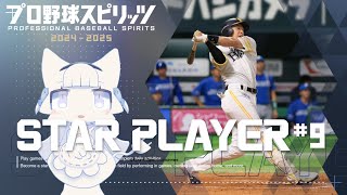 【プロ野球スピリッツ2024-2025】スタープレイヤー#9 二刀流で一流プロ野球選手へ駆け上がる！【二場まと/Vtuber】