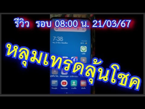 รีวิว หลุมเทรดลุ้นโชค รอบ 8:00 น. ประจำวันที่ 21/03/67