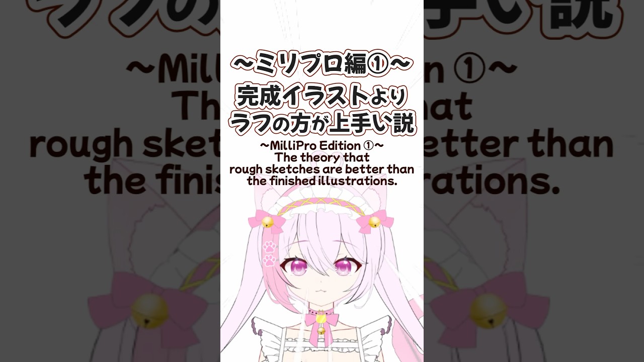 〖ミリプロ編〗完成イラストよりラフの方が上手い説!〖中学生VTuber/ふわねこるな〗