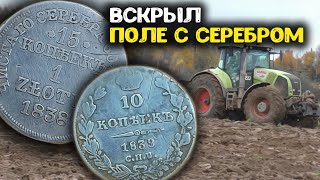 видео: Вскрыл поле с Царским серебром! Поиск золота и кладов с металлоискателем, нашли старинные монеты! картинка: Вскрыл поле с Царским серебром! Поиск золота и кладов с металлоискателем, нашли старинные монеты!