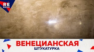 Венецианская акриловая штукатурка Stucco Veneziano. Техника нанесения . Венецианская акриловая штукатурка Stucco Veneziano. Техника нанесения .