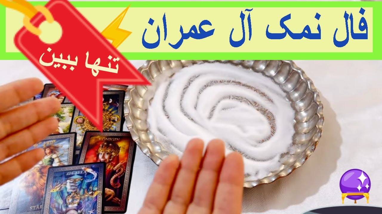 فال نمک آل عمران 💥تنها ببین 🔮🪬