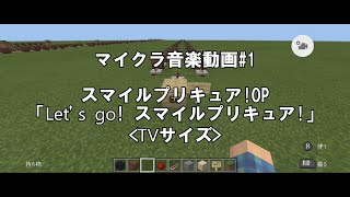 【マインクラフト】スマイルプリキュアOP「Let's go!スマイルプリキュア!＜TVサイズ＞」