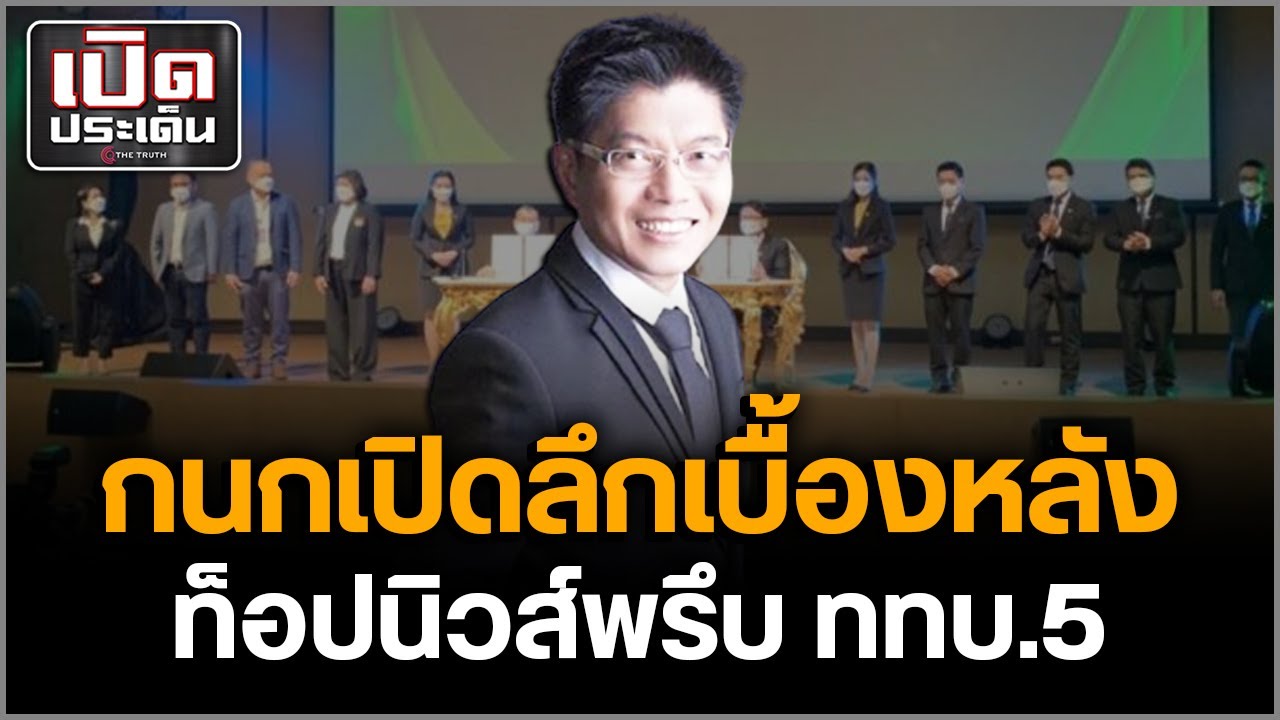 กนกเปิดเบื้องหลังบิ๊กดีล! คนดึงเข้าททบ.5 เผยทีมTOP NEWS ยกทัพร่วมมากกว่า 4