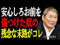 【ビートたけし】因果は巡る。あなたを傷つけた人が迎える結末とは。
