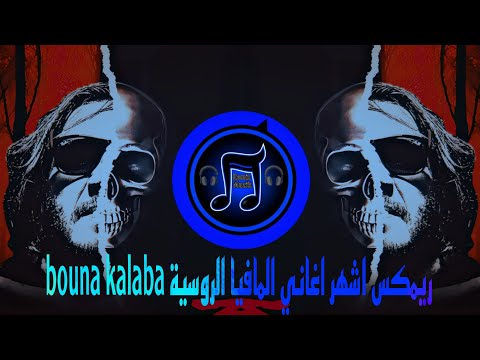 ريمكس اشهر اغاني المافيا الروسية Bouna Kalaba ترند التيك توك يبحث عنها الملايين