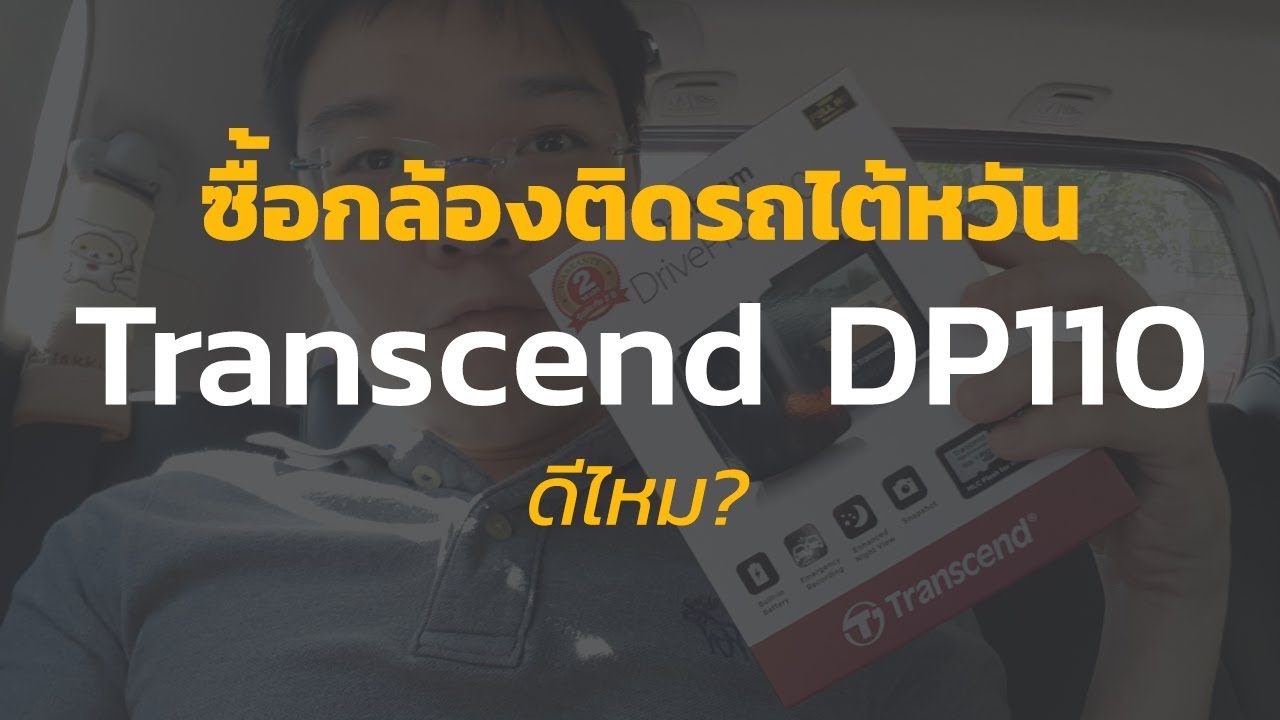 transcend กล้องติดรถยนต์  2022 Update  กล้องติดรถไต้หวัน Transcend รุ่นใหม่ Drive Pro 110 พร้อม Sony IMX น่าซื้อจริงไหม!