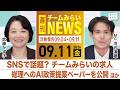 高市総理へのAI政策提言ペーパーを公開｜SNSで話題？チームみらいの求人｜週刊チームみらいNEWS (2026年9月11日) #武藤かず子 #河合道雄