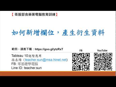 44.如何新增欄位，產生衍生資料(Tableau 10.3 進階)