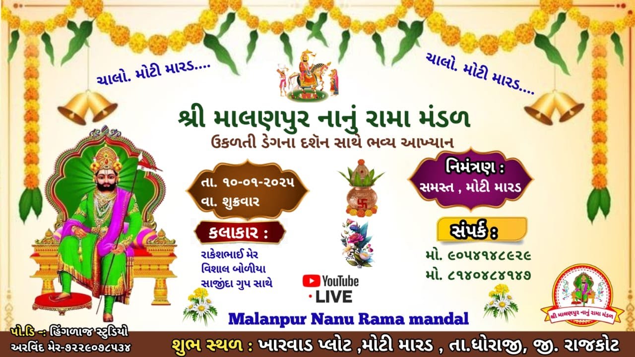 લાઈવ-: મોટી મારડ// શ્રી માલણપુર નાનું રામા મંડળ// moti mard // Malanpur Nanu Rama mandal