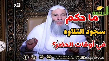 ما حكم سجود التلاوه في أوقات الحضر ؟ الشيخ محمد حسان