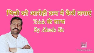 Fraction ko ascending order mein Kaise likhen Trick ka sath by Akash Sir