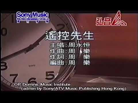 周永恆~遙控先生 Mr.Remote MV