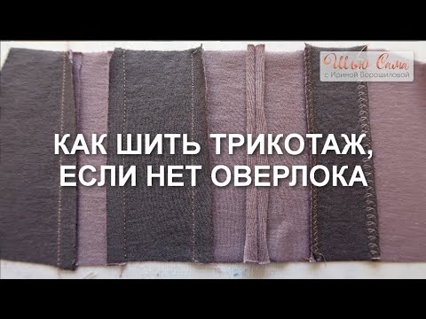 Как Шить Трикотаж Если Нет Оверлока!