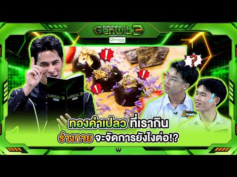 ทองคำเปลวที่เรากิน ร่างกายจะจัดการยังไงต่อ !! | Genwit อัจฉริยะพันธุ์ใหม่ ซีซั่น 3