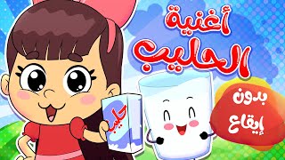 أغنية الحليب بدون ايقاع| قناة تيونز كيدز - Tunes Kids