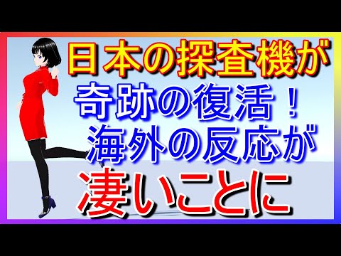 【海外の反応】日本の探査機SLIMが見事に復活！ドラマチックすぎる展開に海外からの反応も凄いことに