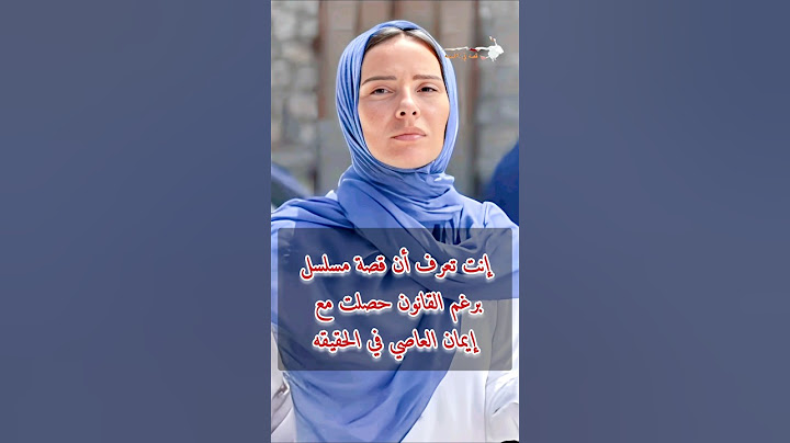أنت تعرف أن قصة مسلسل برغم القانون حصلت مع إيمان العاصي في الحقيقه #ايمان_العاصي