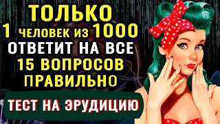 картинка: Тест на эрудицию! ТОЛЬКО ГЕНИЙ ОТВЕТИТ на 15 из 15 вопросов ПРАВИЛЬНО! #тестнаэрудицию #эрудиция
