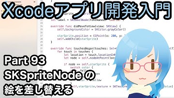SpriteKit SKSpriteNodeの絵を差し替える（SKTexture）（Xcodeアプリ開発入門 Part93）