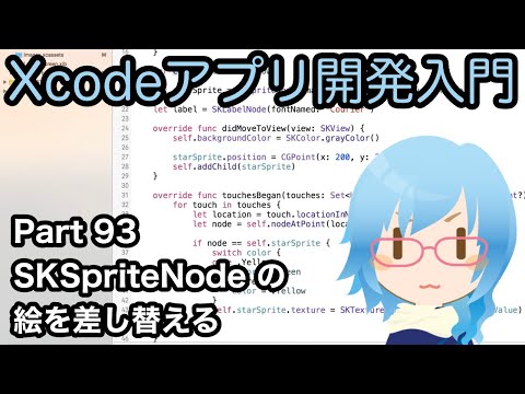 SpriteKit SKSpriteNodeの絵を差し替える（SKTexture）（Xcodeアプリ開発入門 Part93）