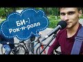 БИ-2 - Мой рок-н-ролл (live cover)