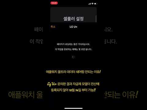   LG U 애플워치 울트라 자급제 모델 데이터 쉐어링 등록 안되는 이유